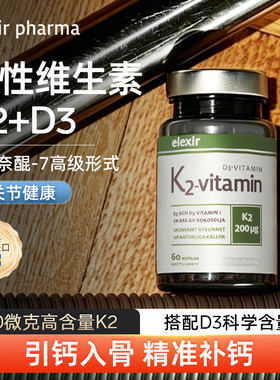 瑞典elexir进口vitamin K2青少中老年补钙碳酸钙维生素K2软胶囊