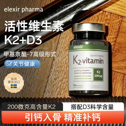 瑞典elexir进口vitamin K2青少中老年补钙碳酸钙维生素K2软胶囊