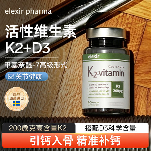 瑞典elexir进口纳豆k2d3维生素