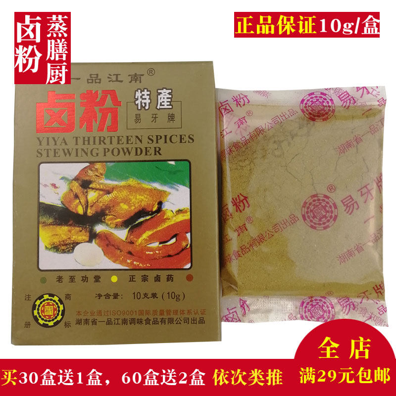 湖南特产正宗易牙牌一品江南卤粉10g 五香卤鸡蛋卤肉卤料调料配方