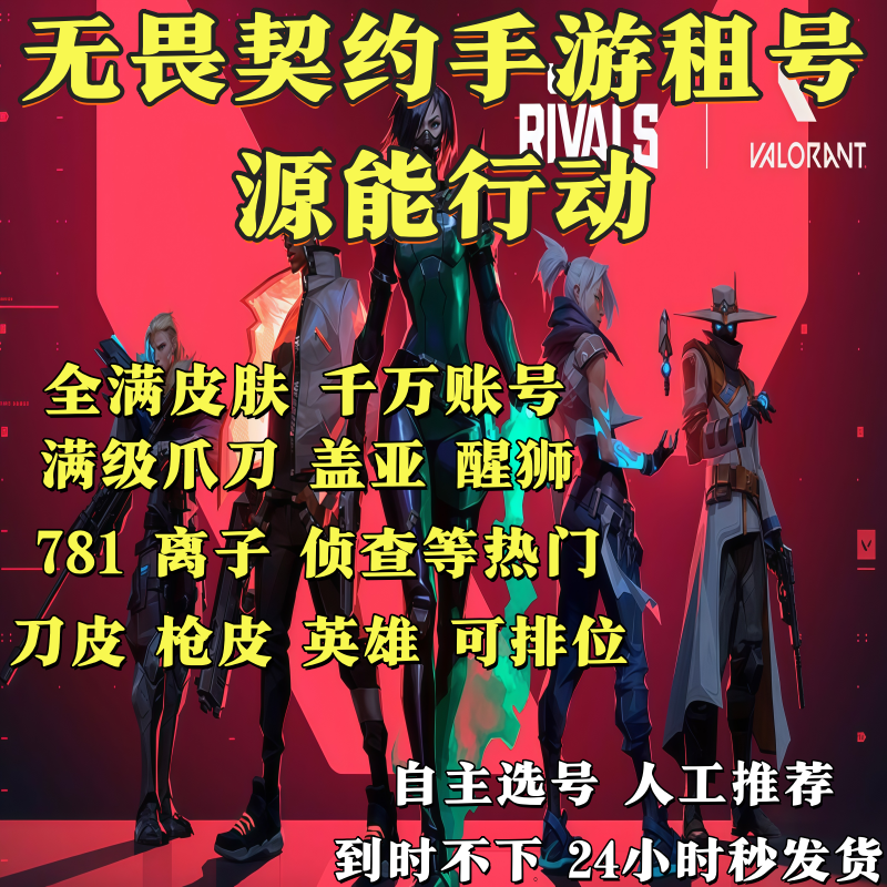 无畏契约手游租号源能行动瓦罗兰特排位VCT爪刀盖亚套等苹果安卓