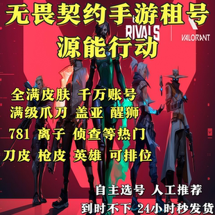 无畏契约手游租号源能行动瓦罗兰特排位VCT爪刀盖亚套等苹果安卓
