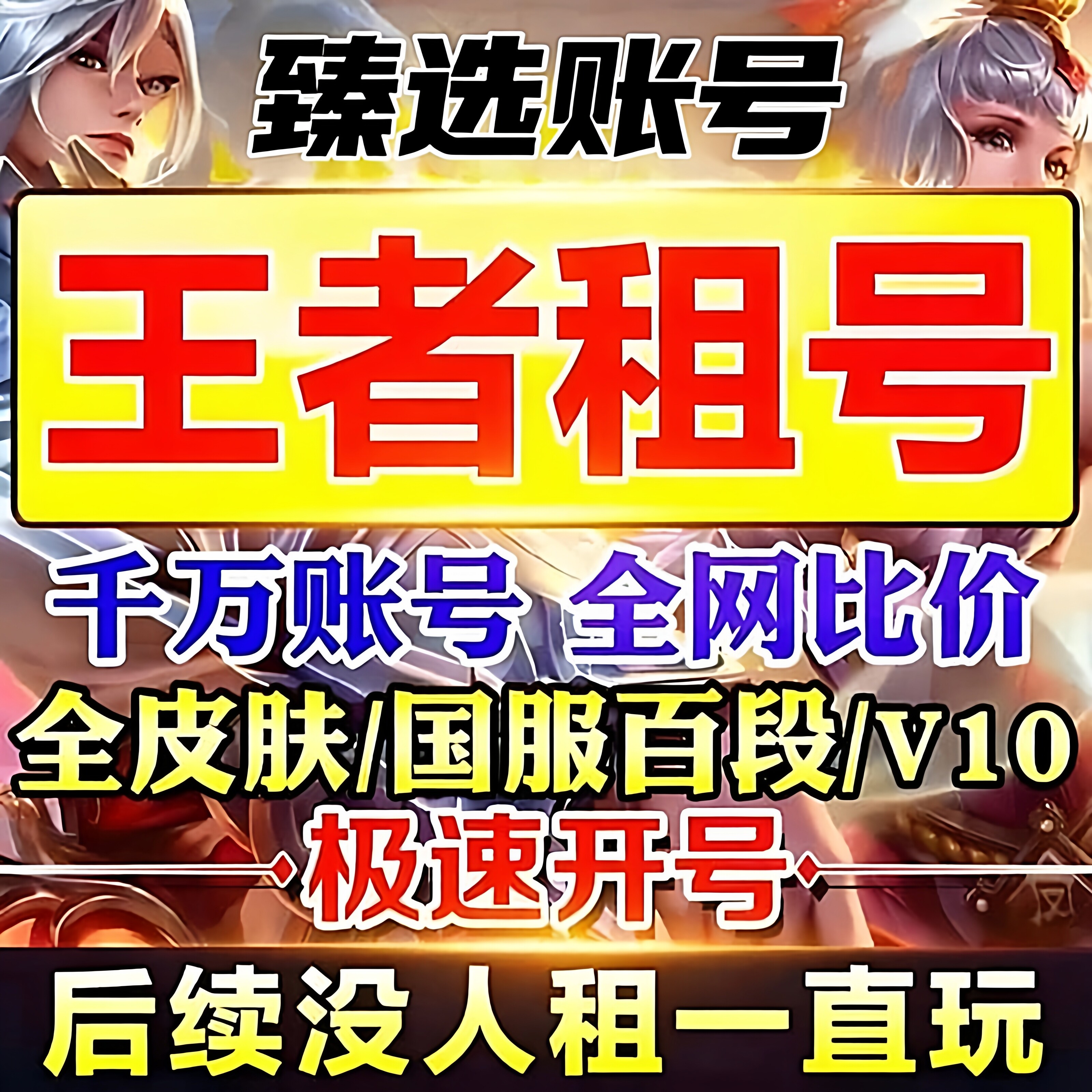 【首单免费】王者荣耀号租号送出租V10在榜国服号安卓苹果vqq排位