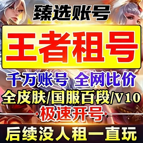 【首单免费】王者荣耀号租号送出租V10在榜国服号安卓苹果vqq排位