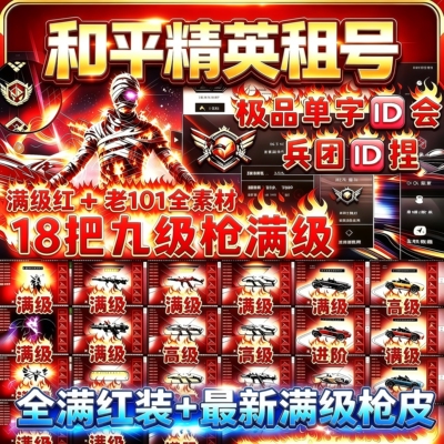 和平精英租号安卓苹果PC端全满级红装木乃伊皮肤特效枪单子idQV区