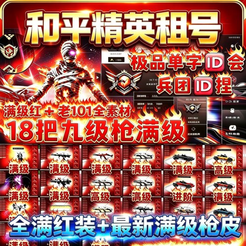 和平精英租号安卓苹果PC端全满级红装木乃伊皮肤特效枪单子idQV区