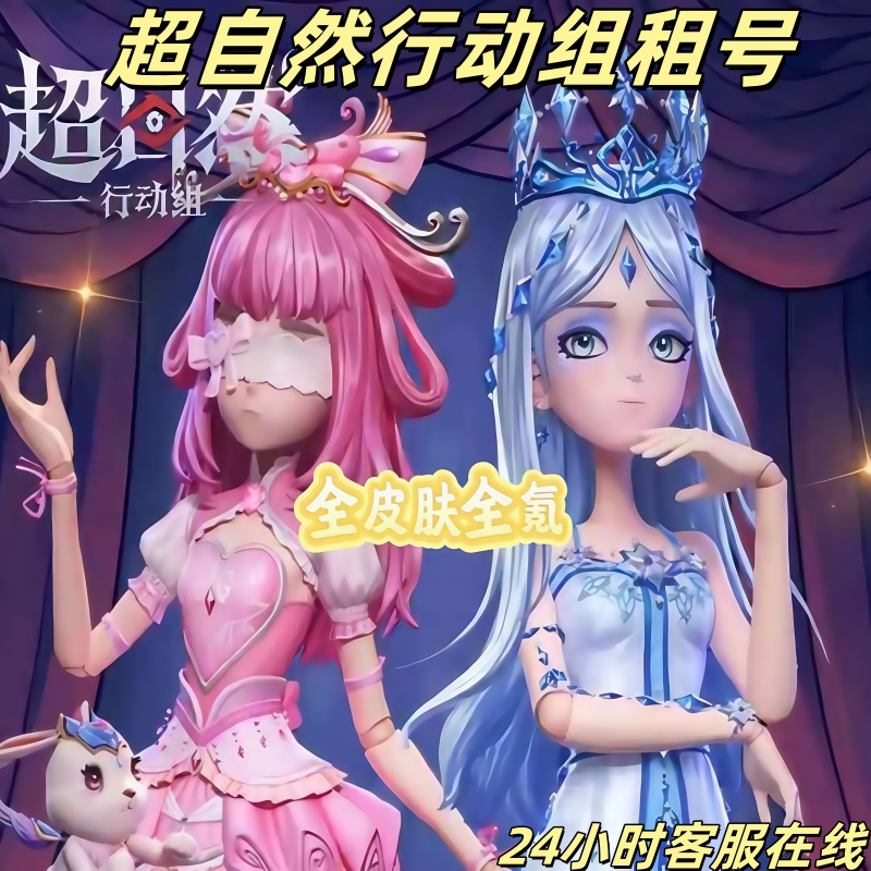 超自然行动组租号满氪金全皮肤双耀世小黄全皮金龙铲全皮爱丽丝图片
