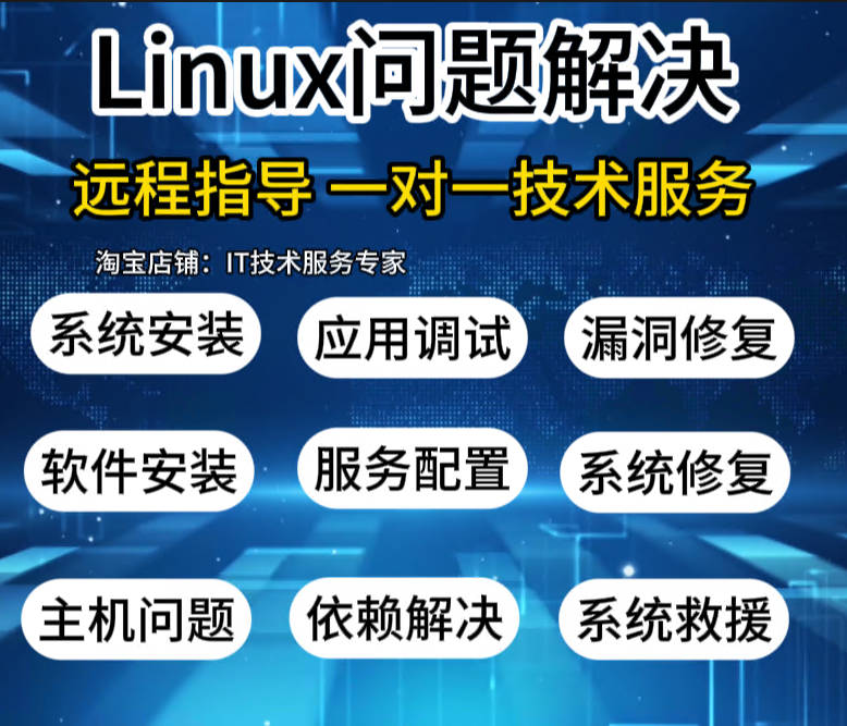 Centos/Ubuntu/linux系统问题解决修复软件安装故障技术支持