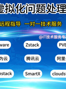 虚拟化VMware OpenStack PVE KVM Zstack阿里云安装问题处理修复