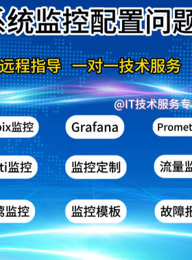 Zabbix/Prometheus/Grafana问题解决监控故障排查安装部署升级