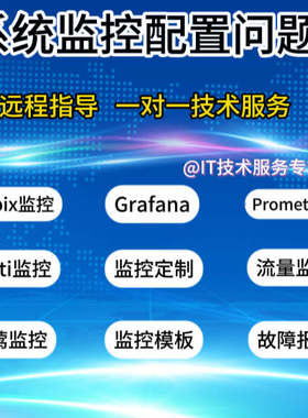 Zabbix/Prometheus/Grafana问题解决监控故障排查安装部署升级