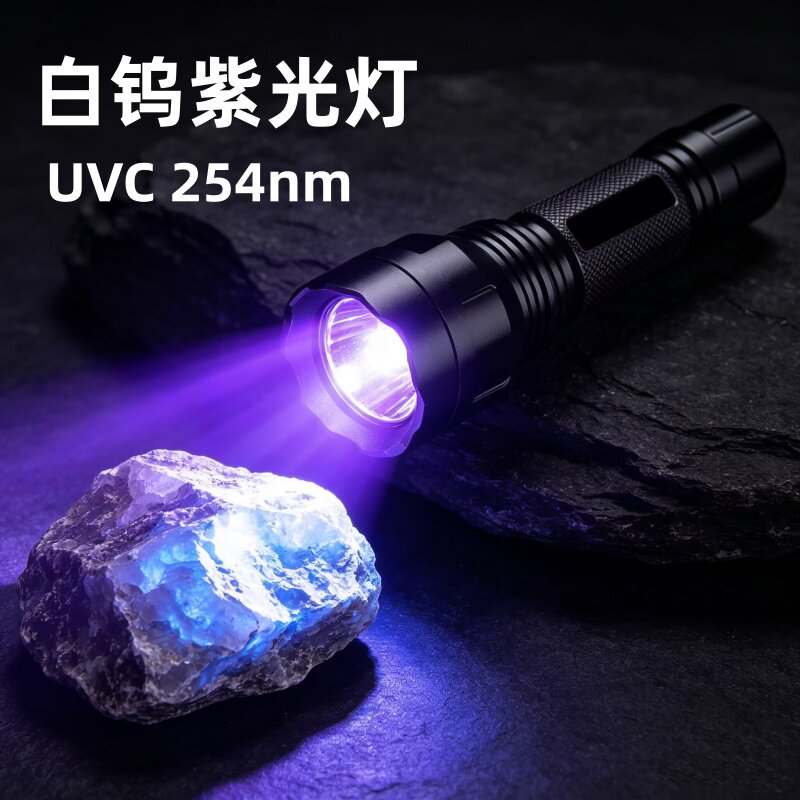 照白钨矿石紫光灯UVC254nm大功率便携LED探矿荧光灯充电紫外线灯