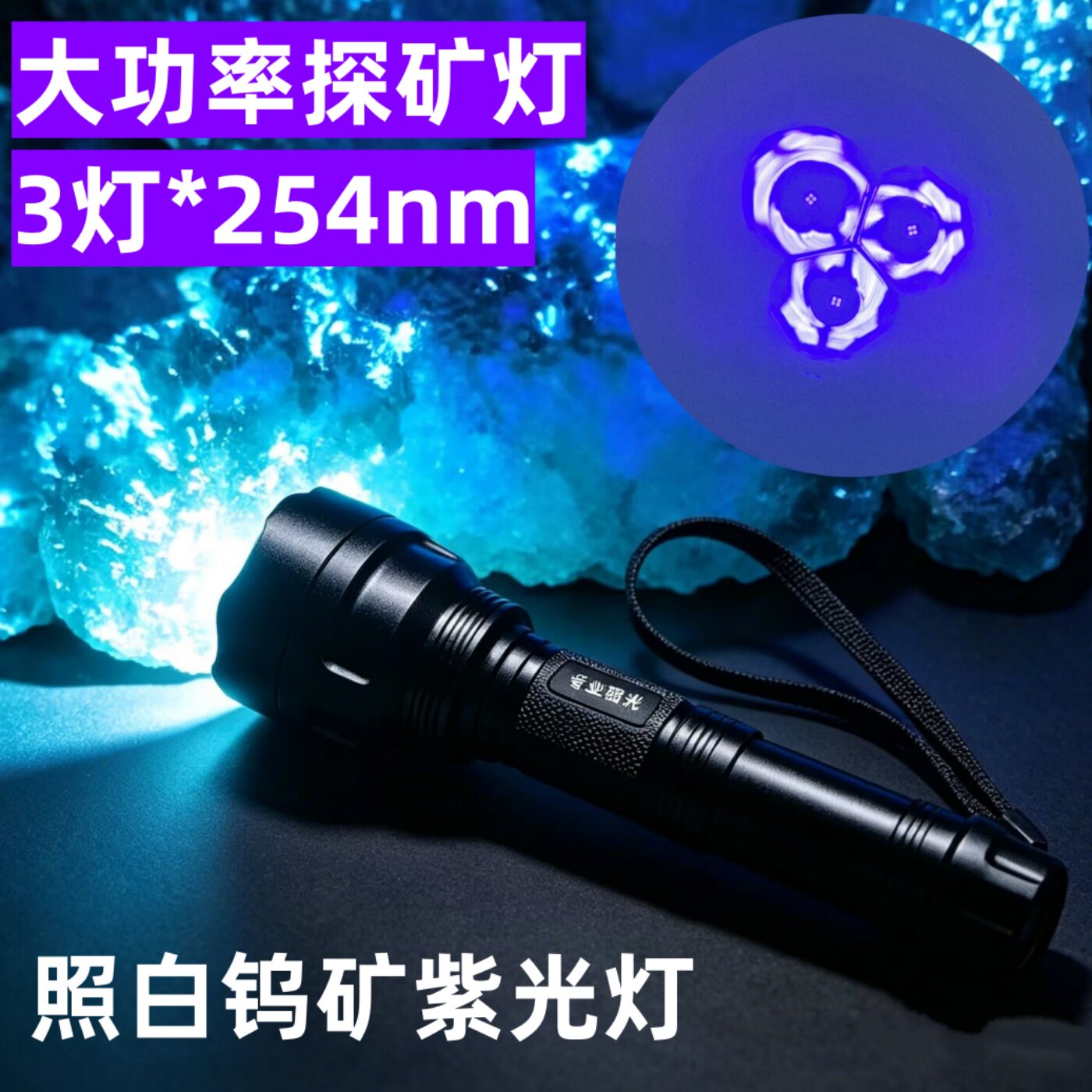 大功率探矿灯3灯照白坞紫光手电254nm钨矿石头检测荧光灯UV黑镜