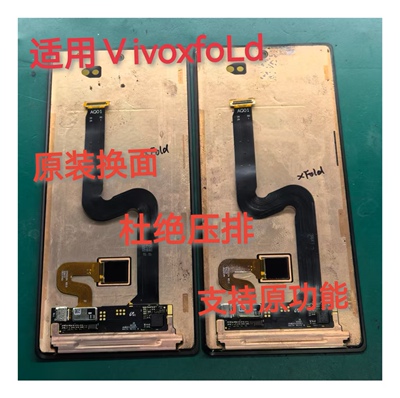 适用vivoXfold +屏幕折叠机xfold2 X Fold3 pro小屏总成大屏液晶