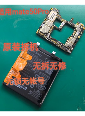 适用于华为mate50主板mate50E RS华为mate50Pro原装拆机主板