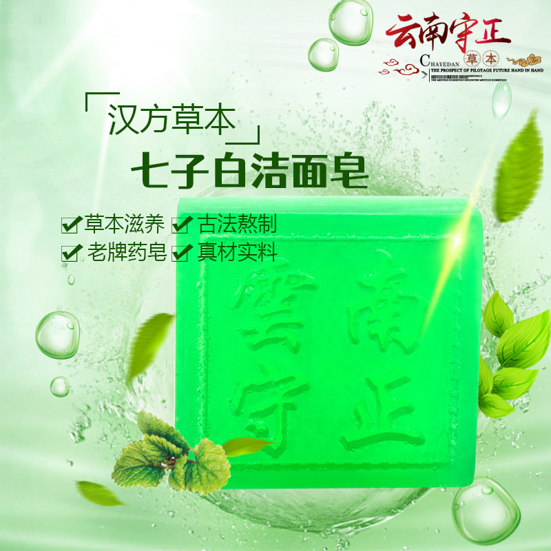 古法熬制药皂七子白洁面皂香皂男女洗脸洁面草本滋养手工皂精油皂