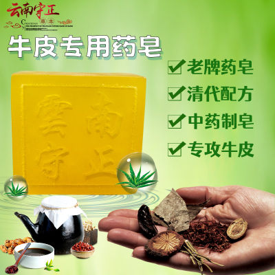 守正牛鲜银鲜中草药克草本手工皂