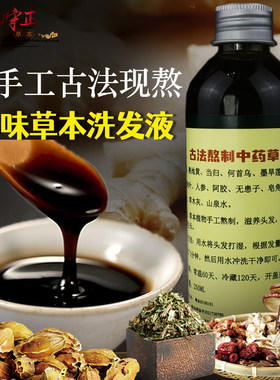 古法手工熬制中药洗发水
