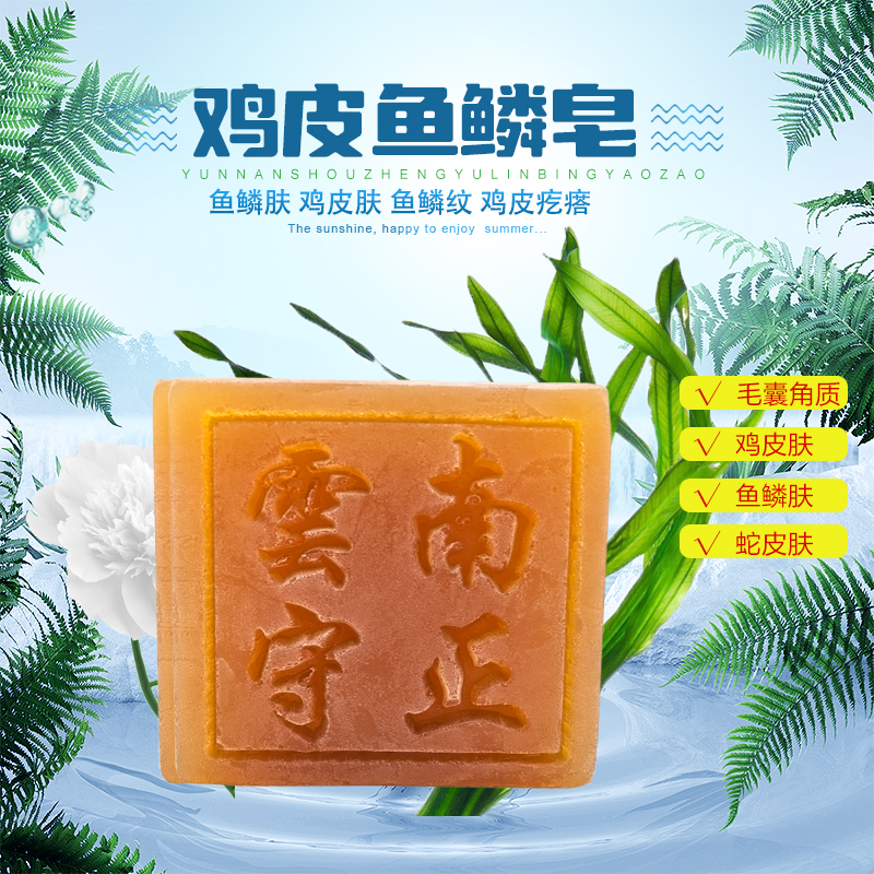 守正鱼鳞皂去鸡皮肤皂鱼鳞肤毛囊角化皮肤角质化蛇皮肤毛周角化
