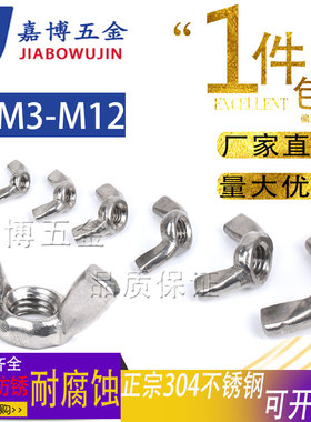 蝶形螺母304不锈钢蝴蝶型螺帽元宝羊角手拧螺丝M3M4M5M6M8M10M12