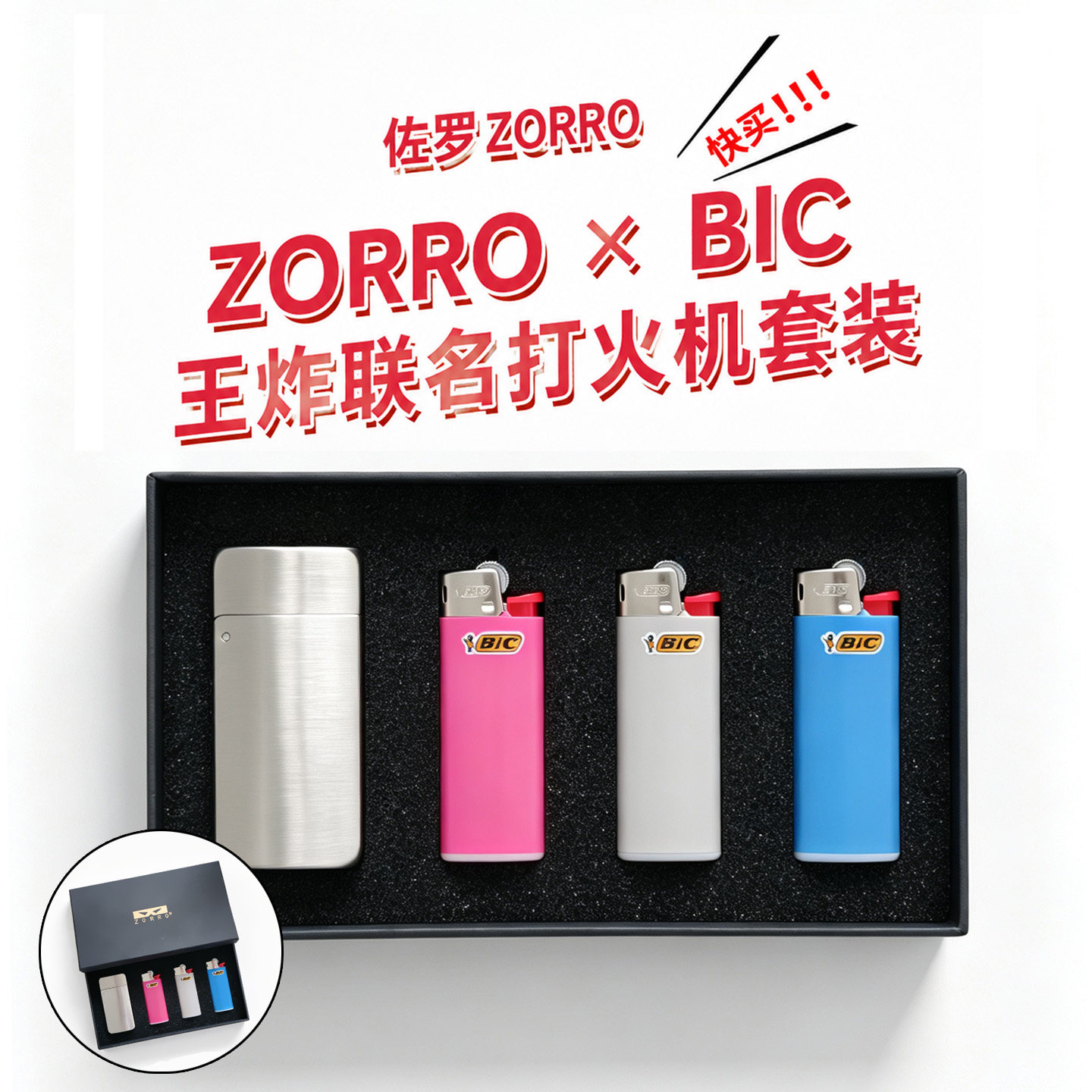 佐罗bic联名新品，换弹机芯