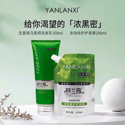 燕兰熹洗发水护发素yanlanxi生姜首乌柔顺喜燕来熹官网正品