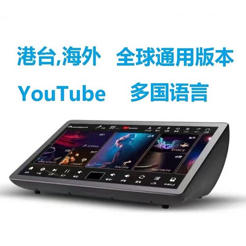 全球海外专用版香港台湾国际版KTV点歌机话筒家用卡拉OK一体机