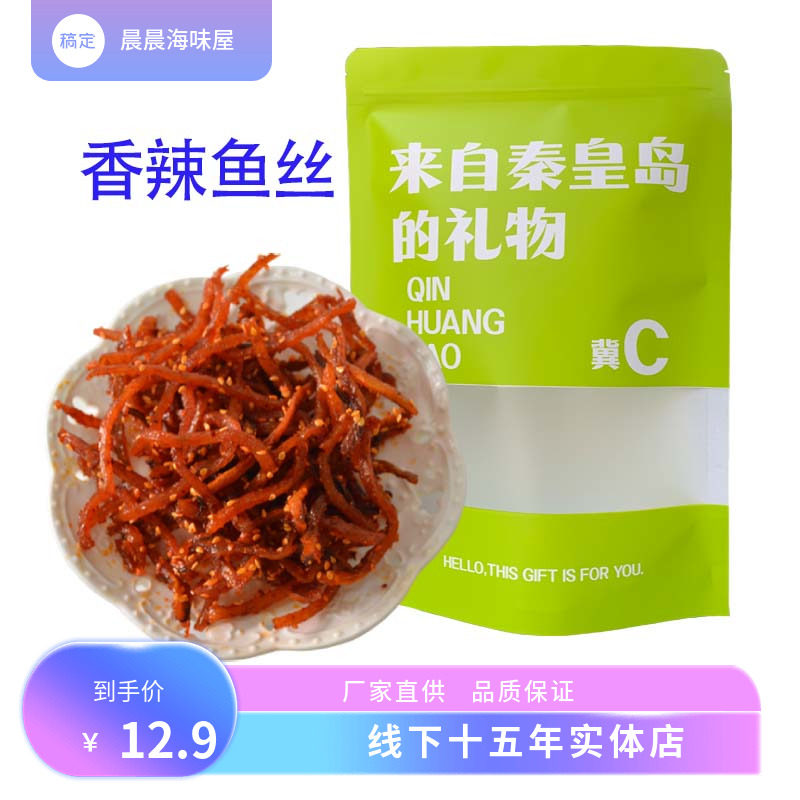 蜜汁香辣鳗鱼丝250g海味即食海鲜零食鱼干秦皇岛海鲜北戴河特产