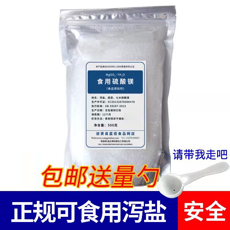 硫酸镁 泻盐 硫苦粉 镁营养强化剂 500克 食品级的无机肥料