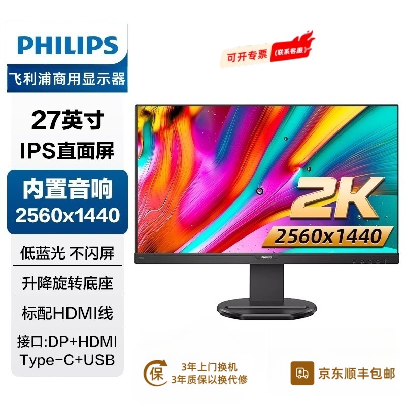 飞利浦27英寸2K显示器内置音箱Type-C 智能光感应 升降旋转 276B9