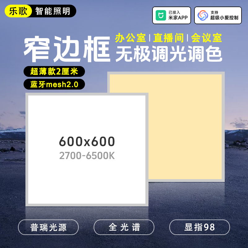 已接入米家集成吊顶灯60x60无极调光窄边框超薄平板灯蓝牙mesh2.0