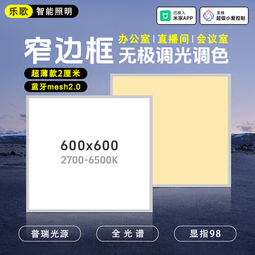 已接入米家集成吊顶灯60x60无极调光窄边框超薄平板灯蓝牙mesh2.0