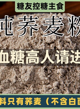 荞麦面粉糖尿病人专用零旗舰食品店控吃的五谷杂粮馒头无糖精主食