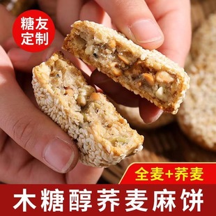 荞麦麻饼无糖食品糖尿人专用小零食木糖醇适合糖尿饼病人吃的食品