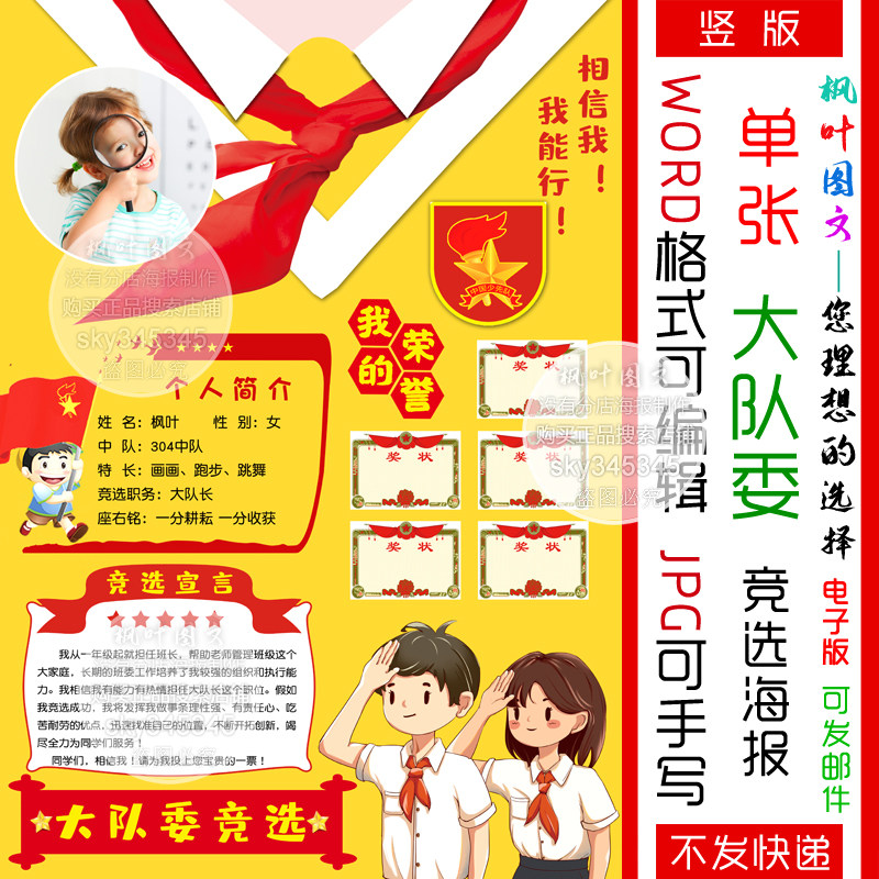 竞选大队委海报word模板自我介绍班干部 4k8ka3a4 电子版竖版71a