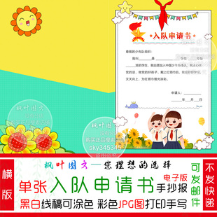 红领巾少先队员入队申请书 折页 手抄报 A4 电子版小报 自己打印