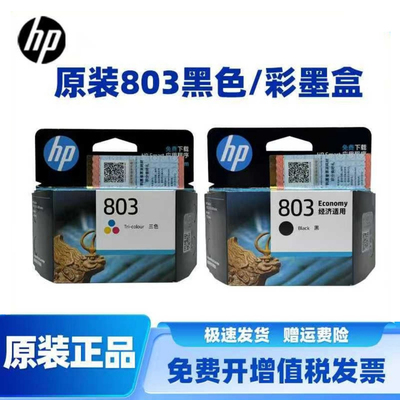 原装惠普803黑色彩色打印机墨盒