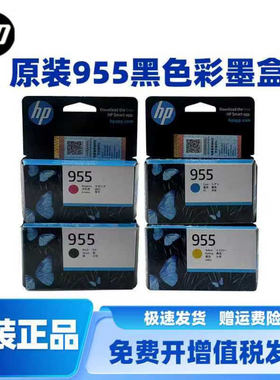 原装惠普 HP955墨盒黑彩8210 8710 8720 7720 7740 7730打印机