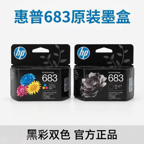 惠普683原装墨盒黑/彩色独立包装