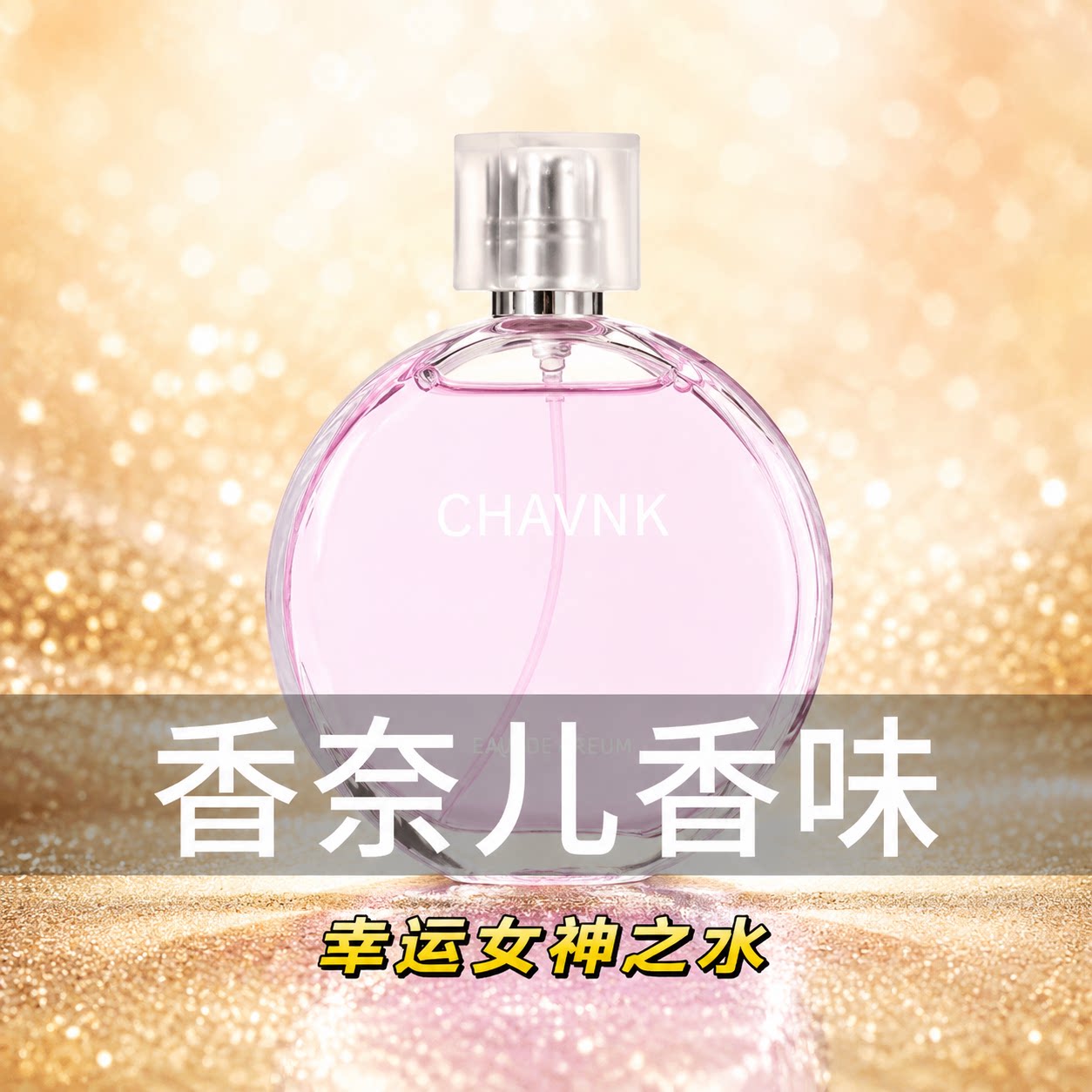 女士香水持久留香绿粉邂逅反转巴黎水清新按压嘉伯喷雾车载房间