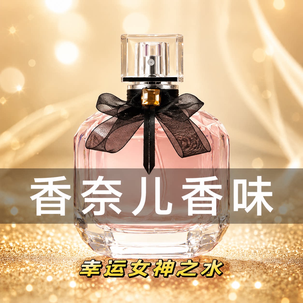 反转巴黎女士香水持久留香绿粉邂逅水清新按压嘉伯喷雾车载房间