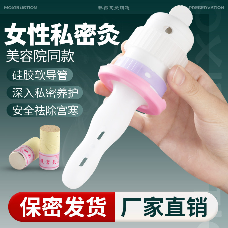 家用私密灸艾灸私处套盒私护艾灸美容院灸阴道阴灸宫灸熏蒸棒坐灸