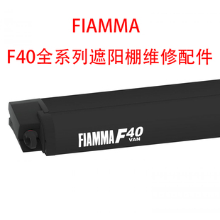 意大利FIAMMA菲亚玛F40遮阳棚配件福特房车锐野房车遮阳伞迈特威