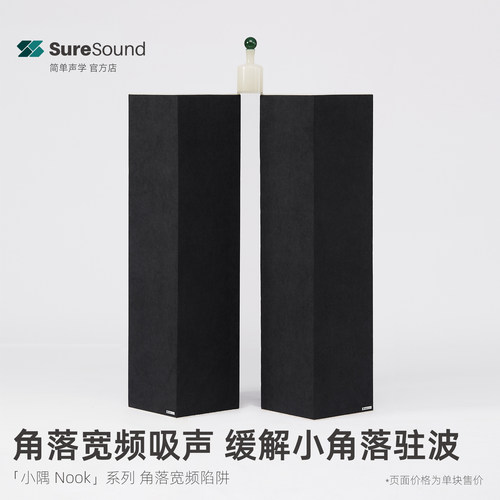 低频陷阱消除驻波简单声学/烁声