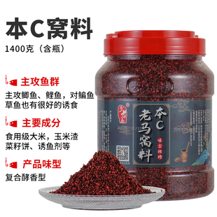 老马窝料 本c1400克 适用鲫鱼鲤鱼多种秘制配方打底窝料酒米通用