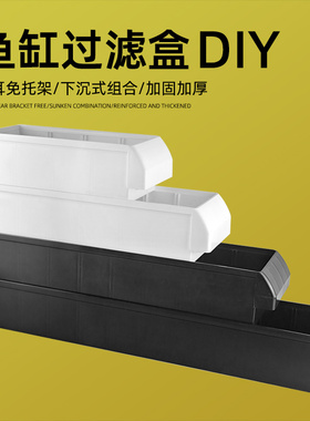 周转箱鱼缸上置过滤盒滴流盒DIY免托架缸专用加厚黑色白色下沉式