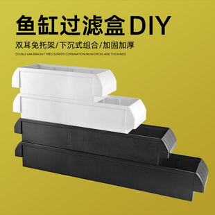 周转箱鱼缸上置过滤盒滴流盒DIY免托架缸专用加厚黑色白色下沉式