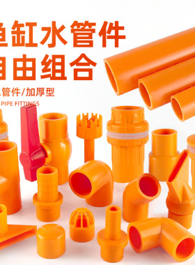 水管件PVC给水管硬管鱼缸上下水塑料管件弯头三通出水口过滤橙色