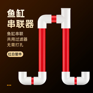 鱼缸串连器PVC水管多缸连接连通器水位平衡器虹吸U型过桥管件红白