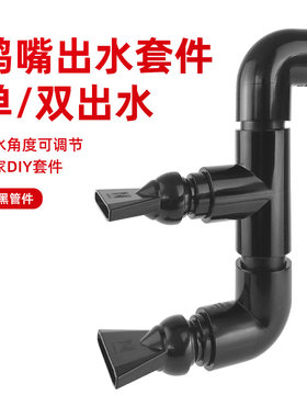鱼缸鸭嘴出水口双出水套件侧滤背滤周转箱溪流缸造浪头可调节黑色